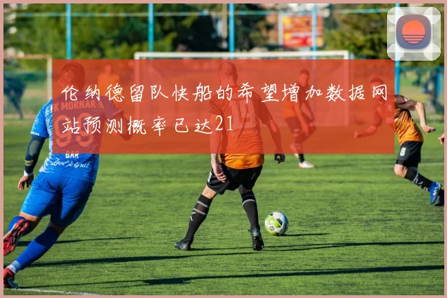 伦纳德留队快船的希望增加数据网站预测概率已达21