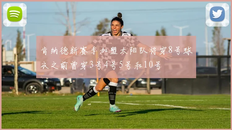 肯纳德新赛季加盟太阳队将穿8号球衣之前曾穿3号4号5号和10号