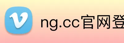 ng.cc官网登录入口 Logo